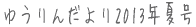 䂤񂾂2013Nč