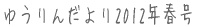䂤񂾂L2012Nt