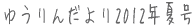 䂤񂾂L2012Nč