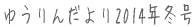 䂤񂾂2014N~