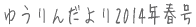 䂤񂾂2014Nt
